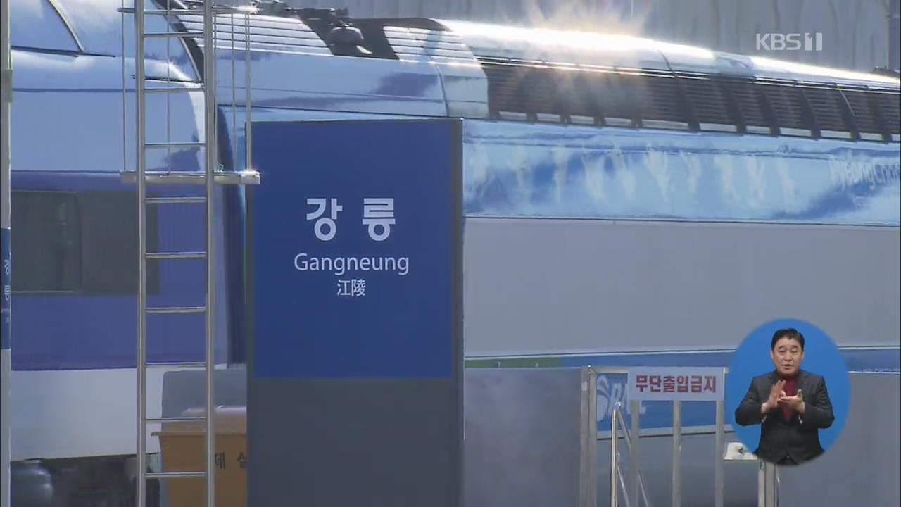 KTX강릉선 개통 1년, 그 의미와 남은 과제는?