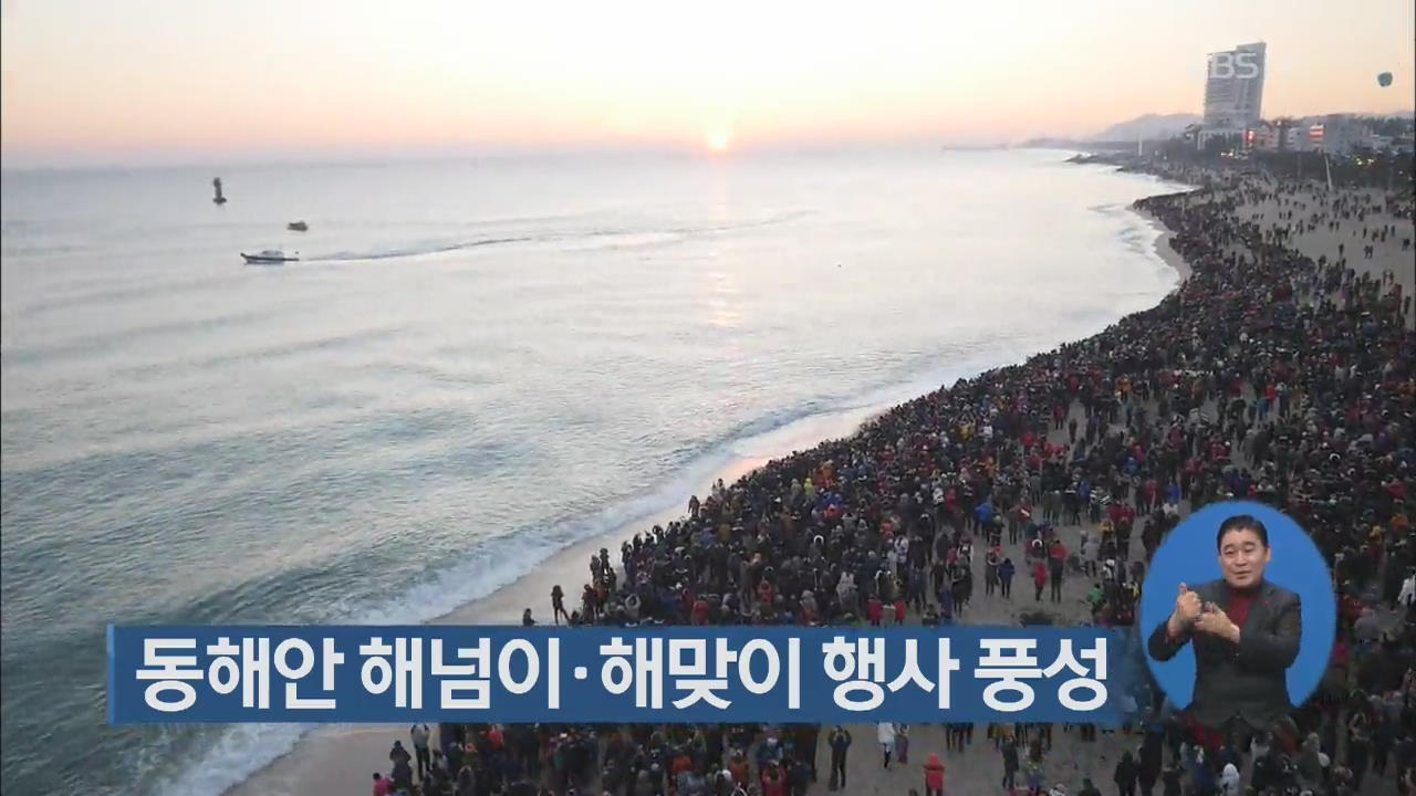 동해안 해넘이·해맞이 행사 풍성
