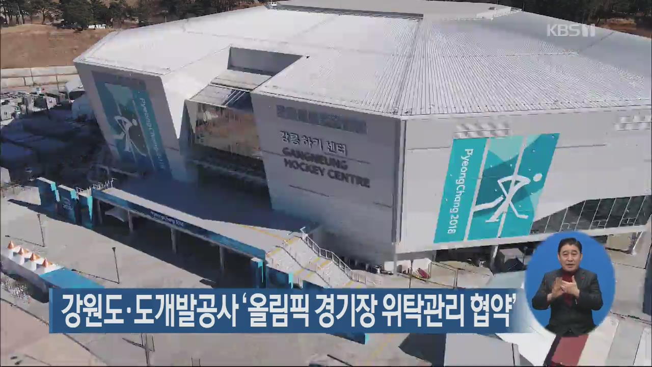 강원도·도개발공사 ‘올림픽 경기장 위탁관리 협약’