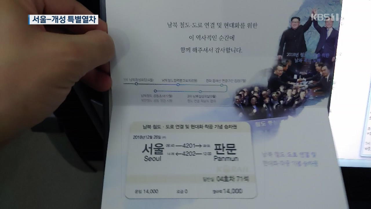 이산가족 태운 서울-개성 특별열차…왕복 만 4천 원