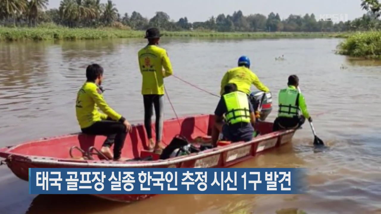 태국 골프장 실종 한국인 추정 시신 1구 발견