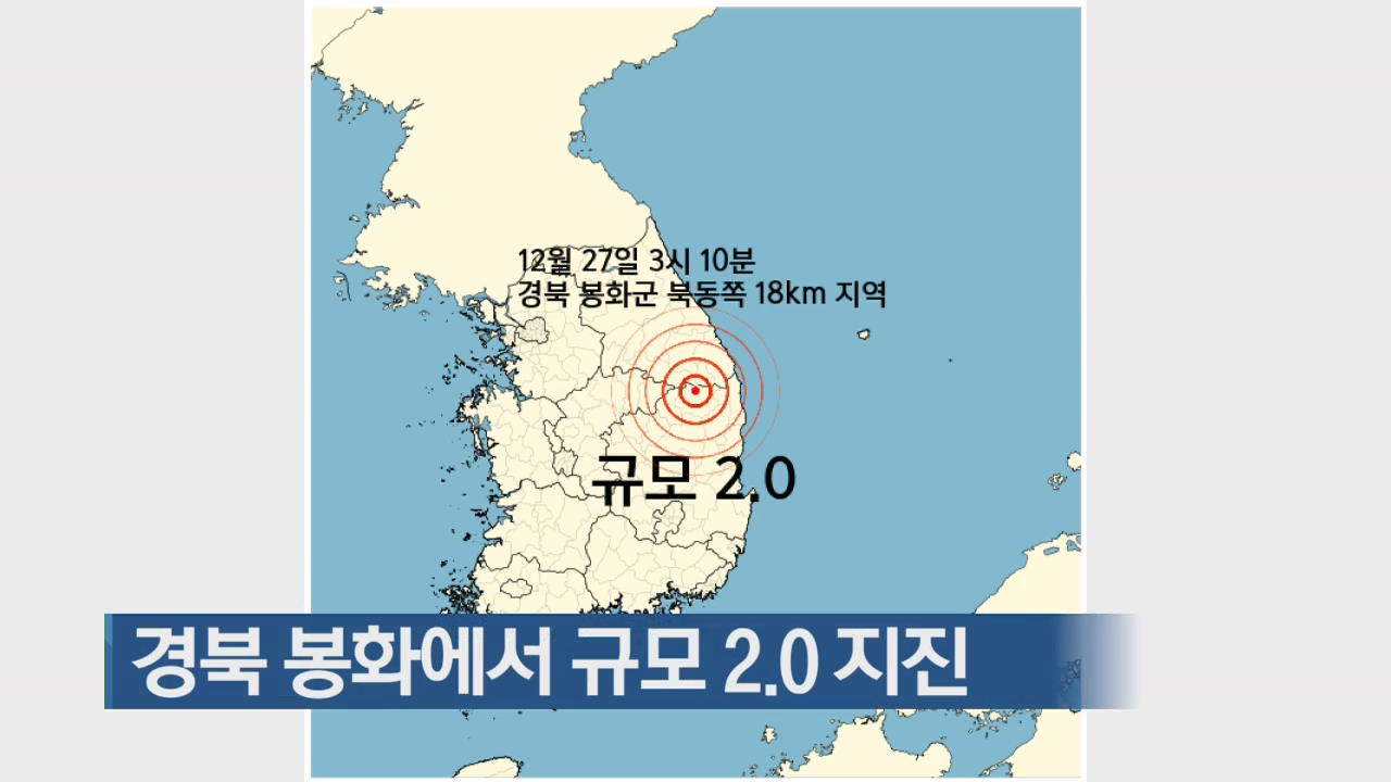 경북 봉화에서 규모 2.0지진