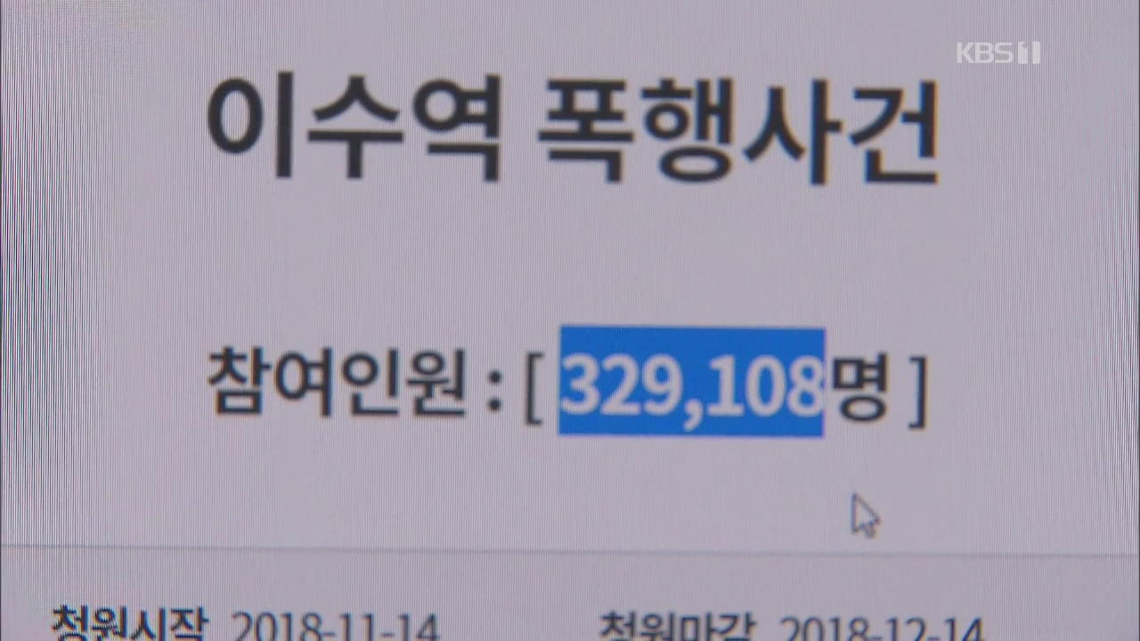 경찰 “이수역 폭행 사건은 쌍방폭행”…피의자 전원 송치