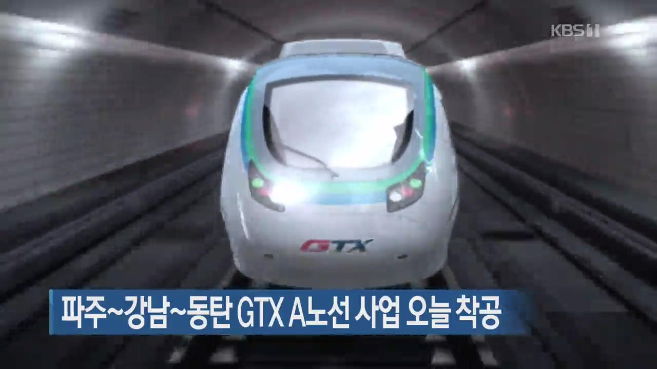 파주~강남~동탄 GTX A노선 사업 오늘 착공