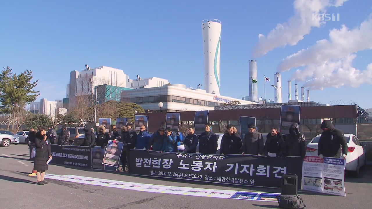 “태안화력, 화장실도 없었다…구내식당도 그림의 떡”