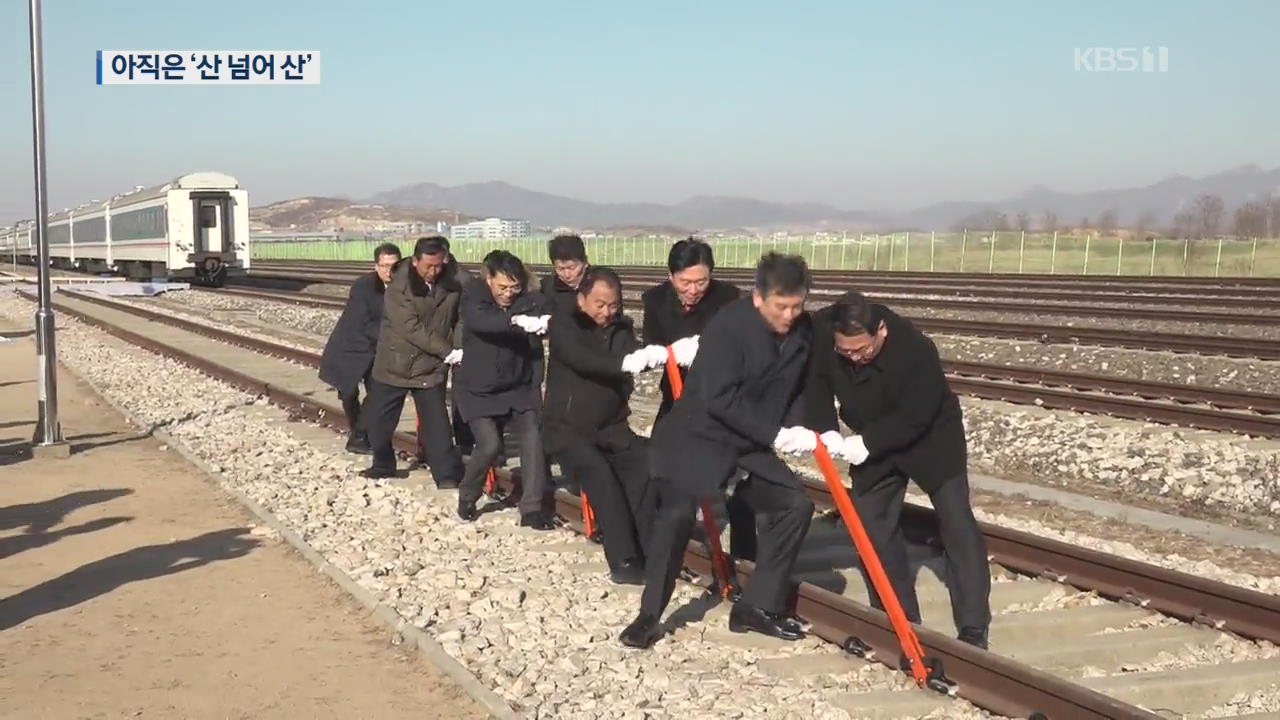 본격 연결까진 ‘산 넘어 산’…남은 절차는?