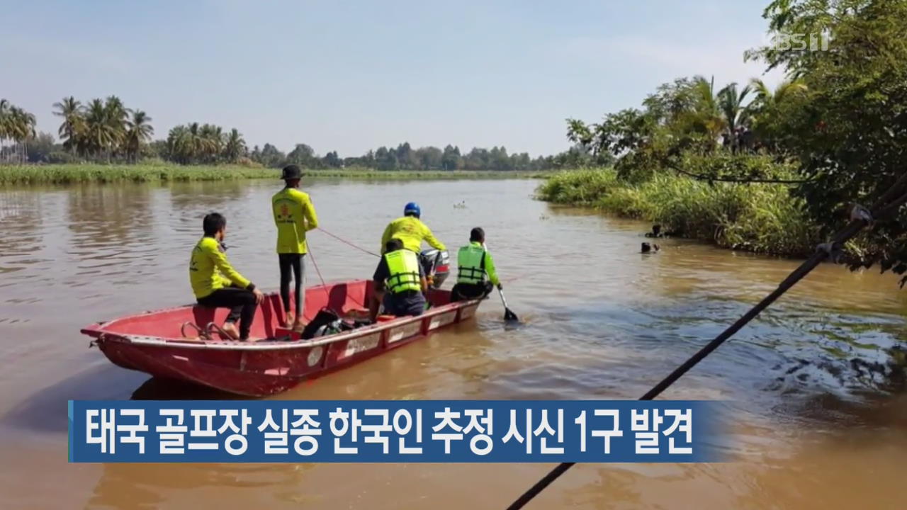 태국 골프장 실종 한국인 추정 시신 1구 발견