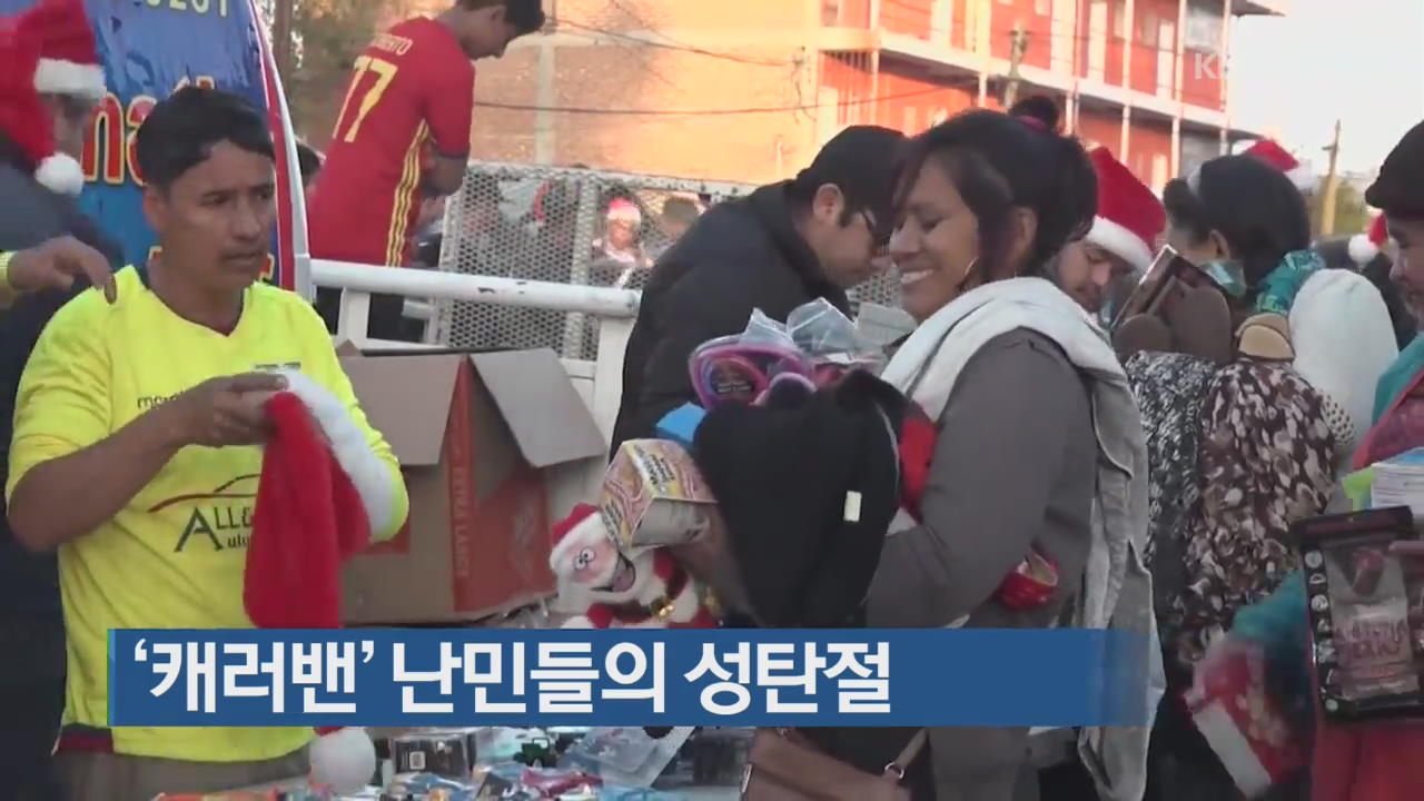 [지금 세계는] ‘캐러밴’ 난민들의 성탄절