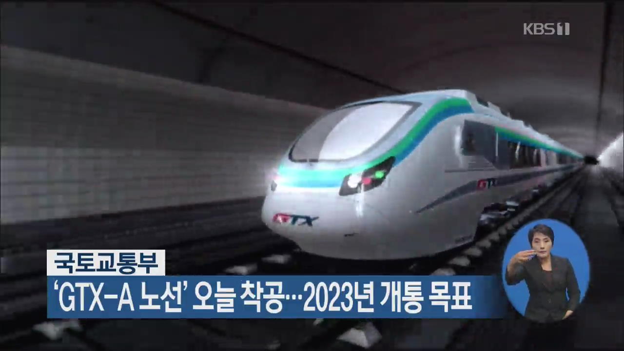 ‘GTX-A 노선’ 오늘 착공…2023년 개통 목표
