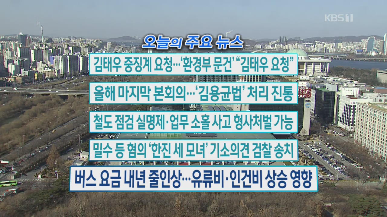 [오늘의 주요뉴스] 김태우 중징계 요청…‘환경부 문건’ “김태우 요청” 외