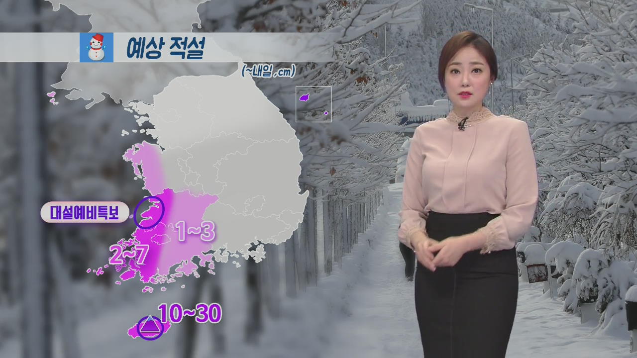 [날씨] 호남·제주 ‘최고 7cm’ 눈…‘서울 -13도’ 내일 아침 기온 뚝