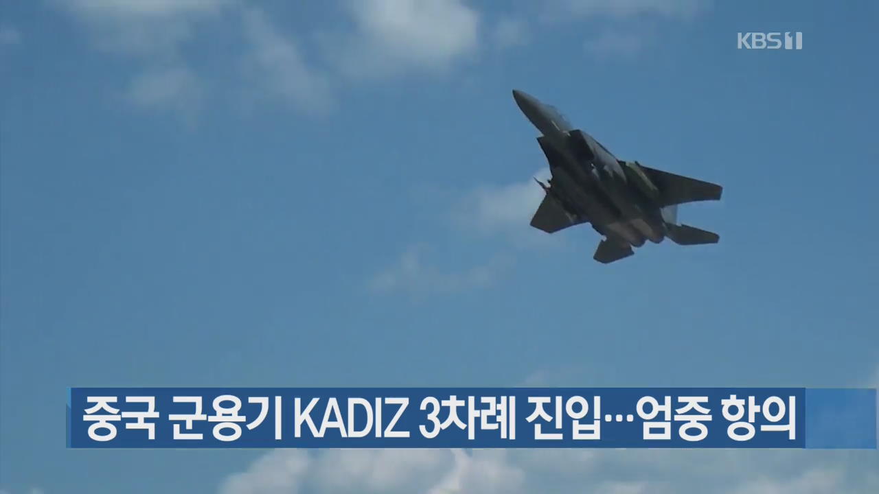 중국 군용기 KADIZ 3차례 진입…엄중 항의