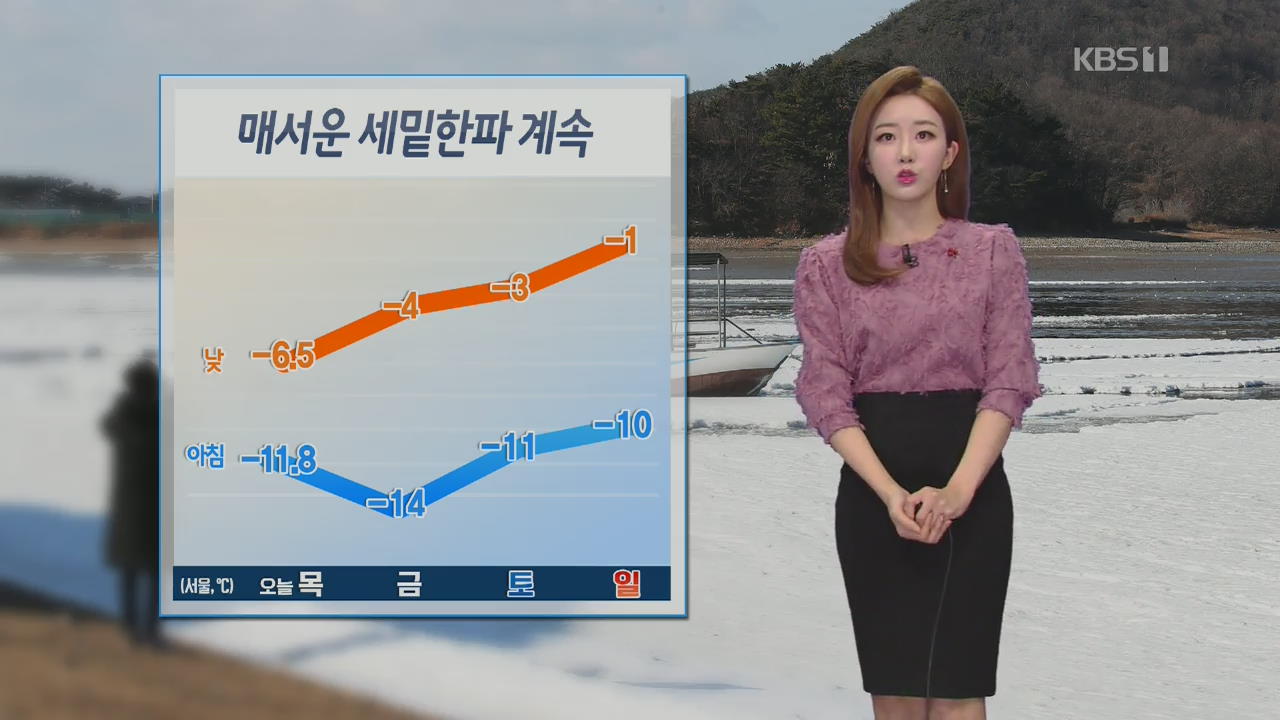 [날씨] 매서운 세밑한파 계속…내일 아침 서울 ‘영하 14도’