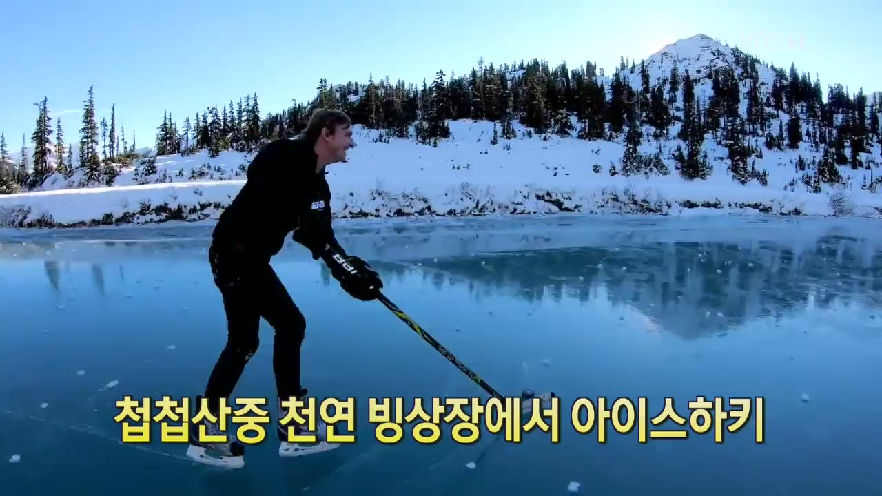 [디지털 광장] 첩첩산중 천연 빙상장에서 아이스하키