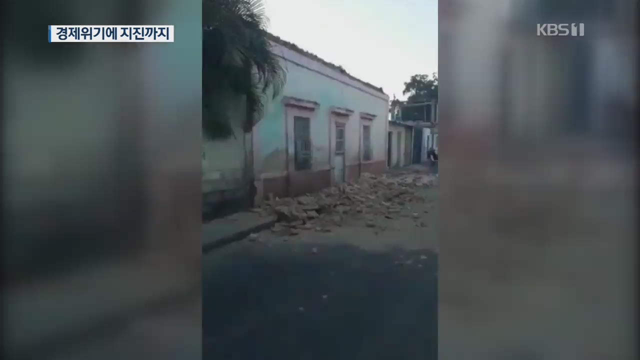 [지금 세계는] ‘경제 위기’ 베네수엘라, 새벽 규모 5.5 지진까지