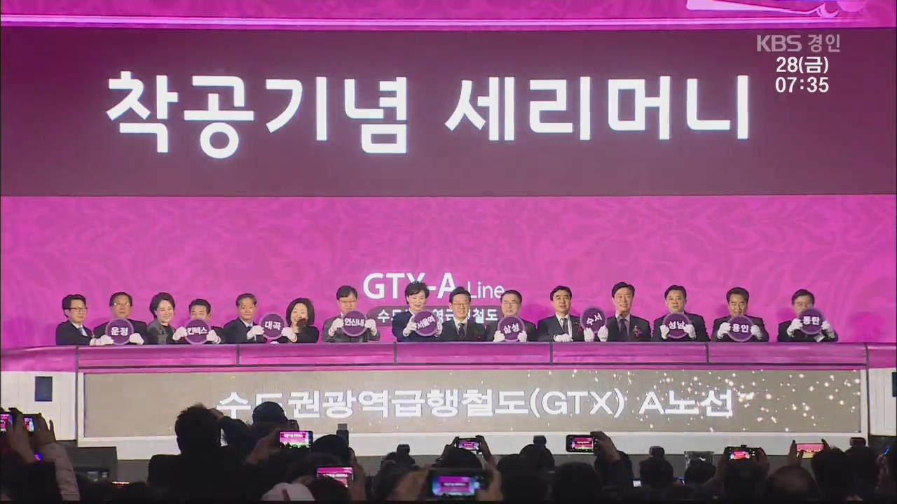 수도권 광역급행 ‘GTX-A’ 착공식…2023년 개통