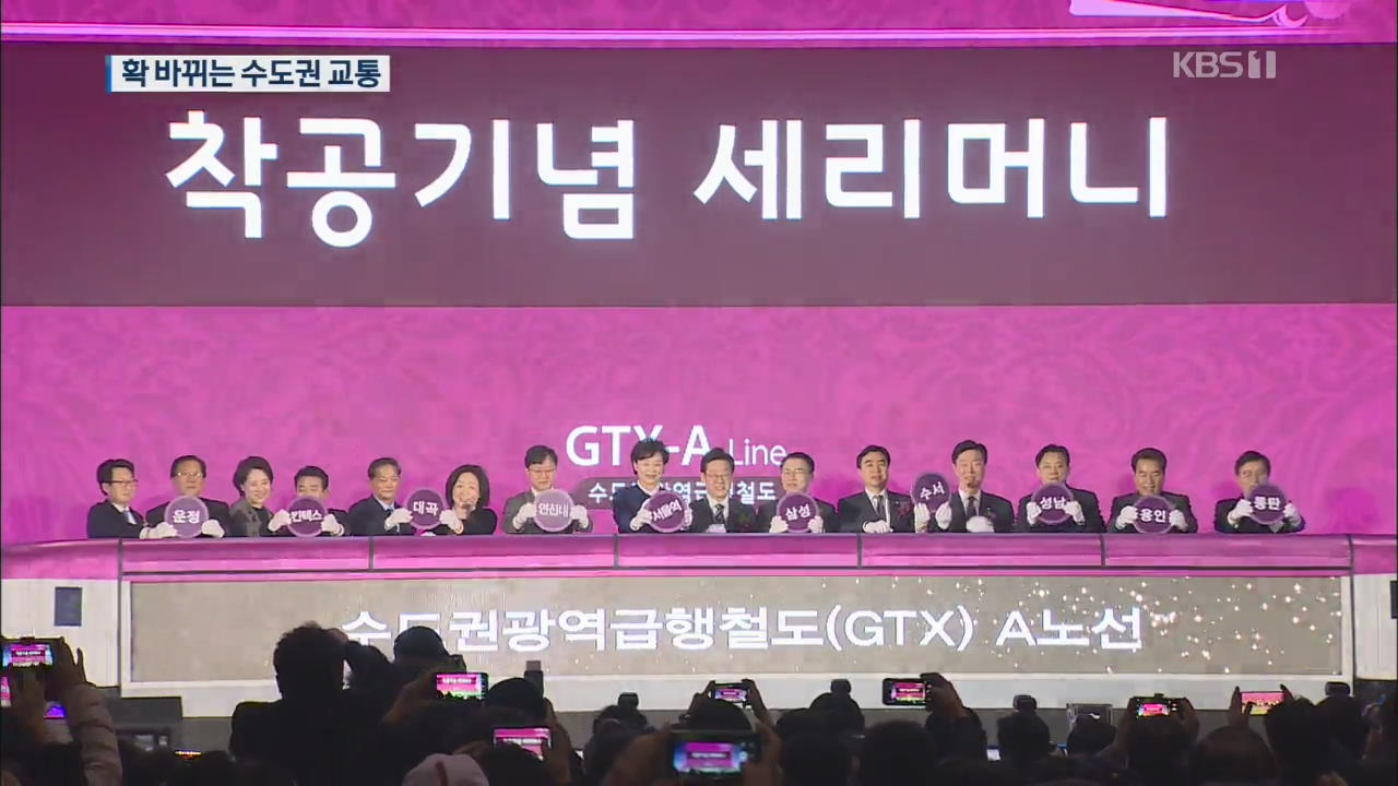 수도권 광역급행 ‘GTX-A’ 착공식…2023년 개통