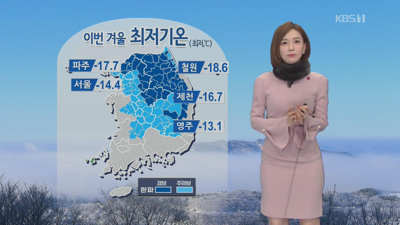 [날씨] 체감온도 영하 20도 안팎 ‘한파 절정’…주말까지 강추위
