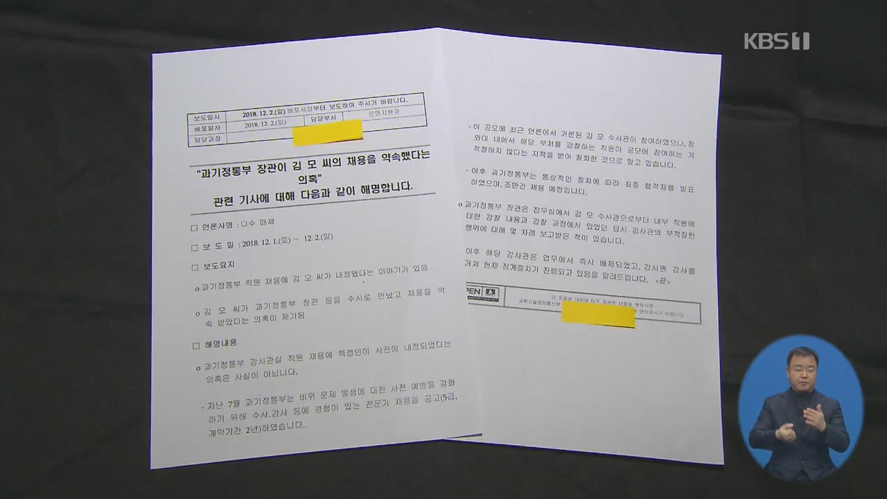 “비위 사실 확인” 김태우 해임 요청…과기부 ‘거짓 해명’ 일관