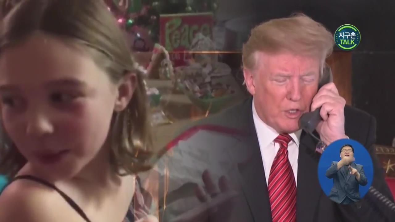 [지구촌 Talk] ‘아직도 산타 믿니?’ 트럼프 질문에 7살 어린이 대답은?