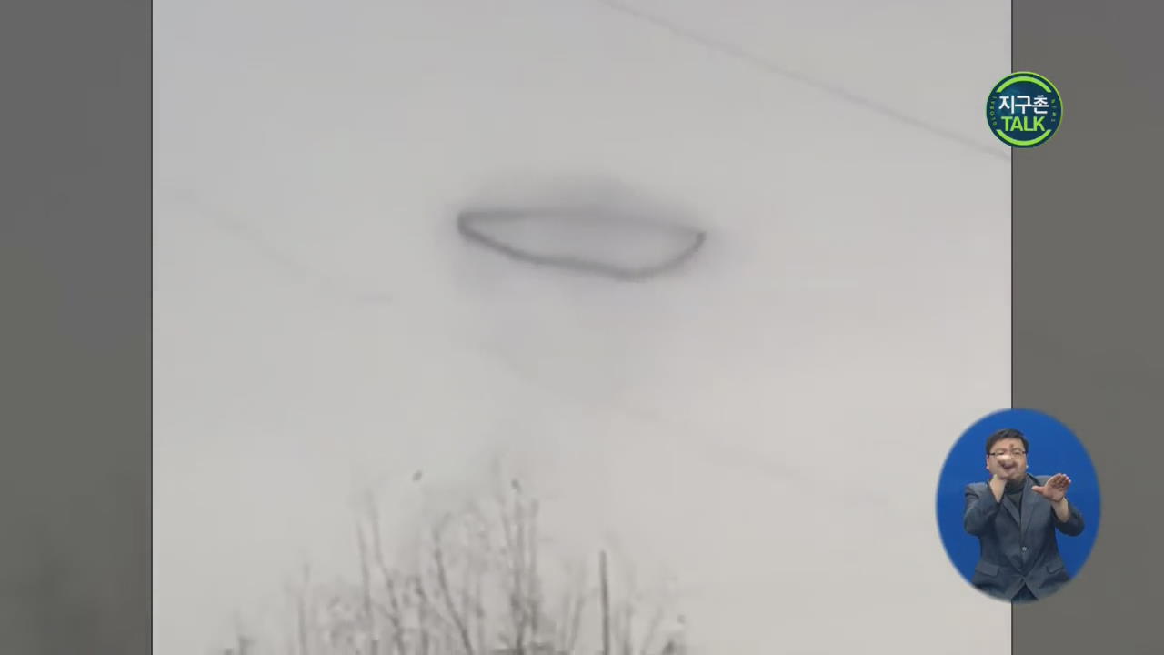 [지구촌 Talk] 모스크바 겨울 하늘에 뜬 UFO?