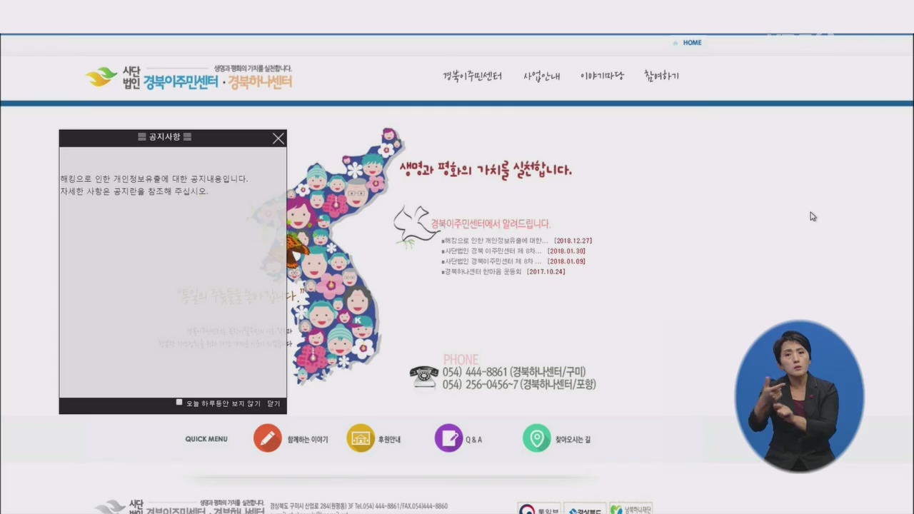 경북하나센터 ‘PC 해킹’…탈북민 9백여 명 개인정보 유출
