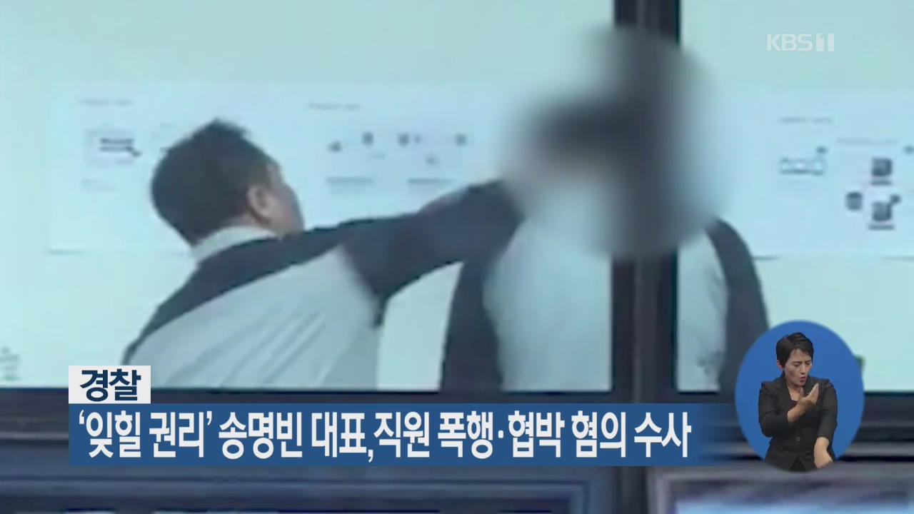 경찰, ‘잊힐 권리’ 송명빈 대표, 직원 폭행·협박 혐의 수사