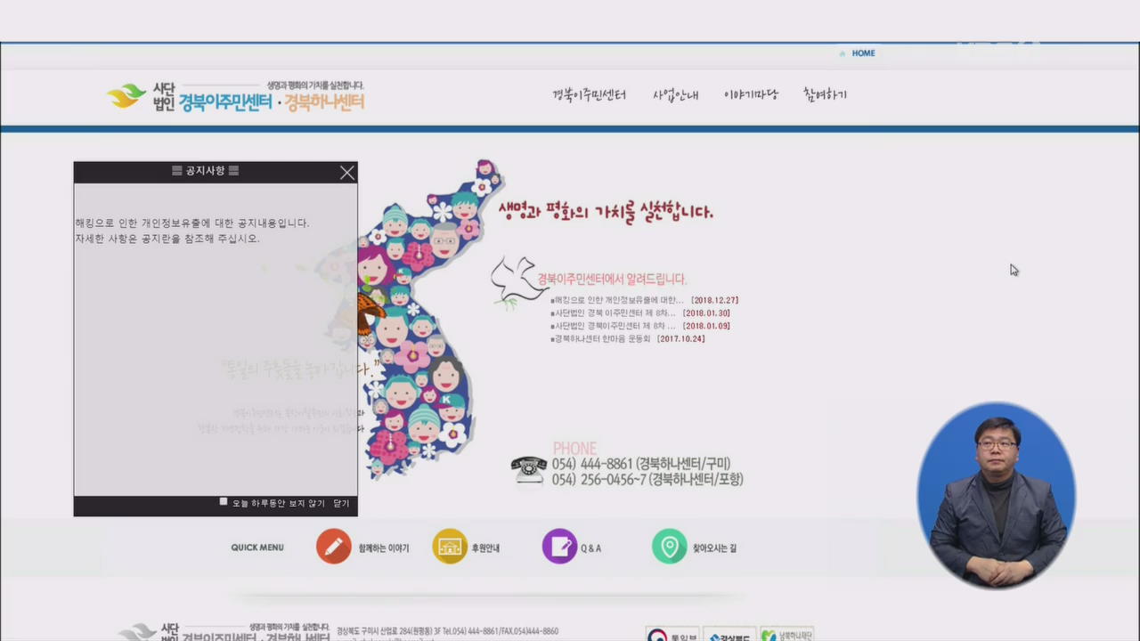 경북하나센터 ‘PC 해킹’…탈북민 997명 개인정보 유출