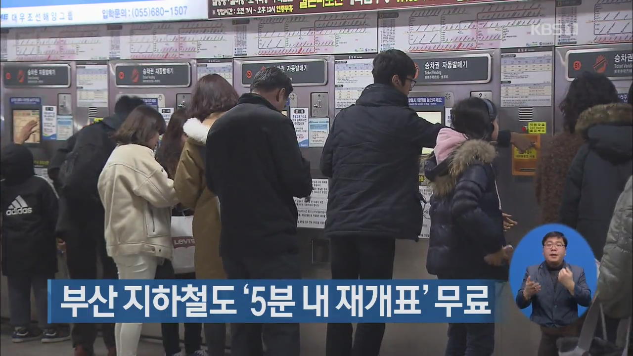 부산 지하철도 ‘5분 내 재개표’ 무료