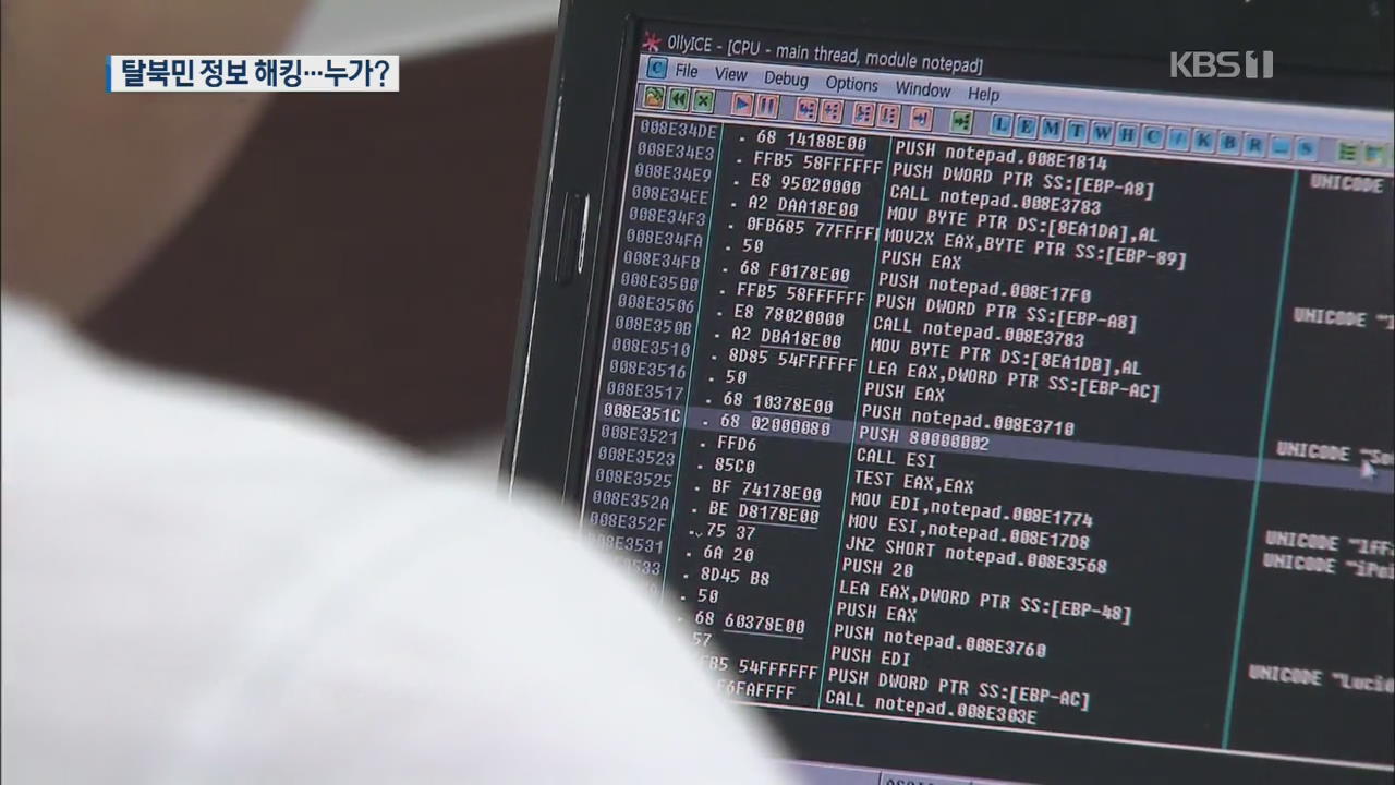 경북하나센터 ‘PC 해킹’…탈북민 997명 개인정보 유출