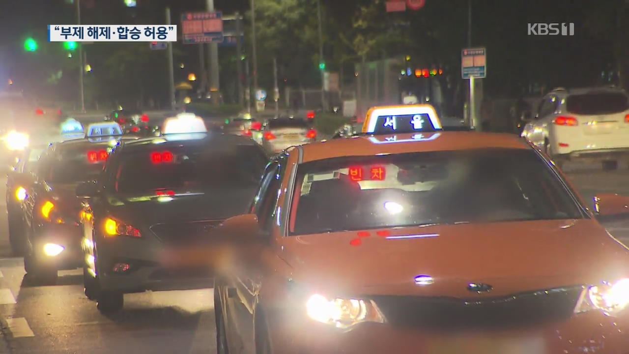 당정 “택시 부제 해제·합승 부분 허용”…택시 단체, 대화 거부
