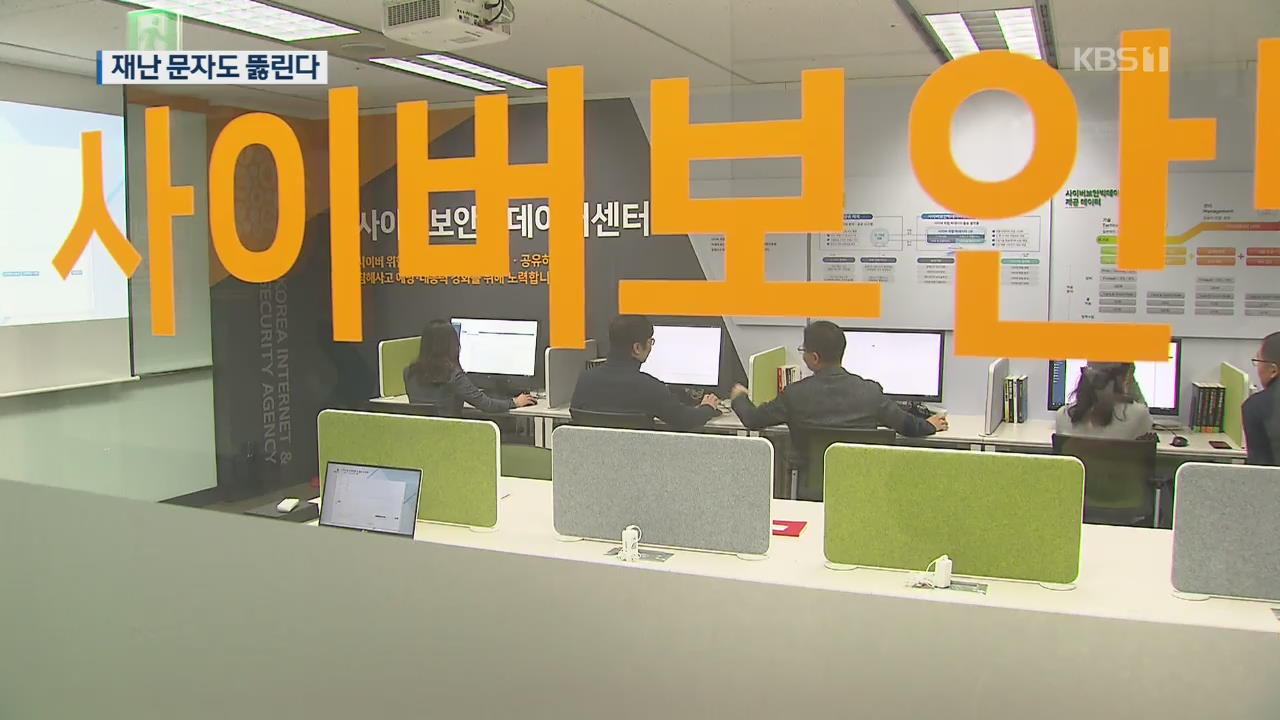[앵커의 눈] 재난 문자도 예외 없는 ‘해킹 위협’…한국 사이버 보안 실태