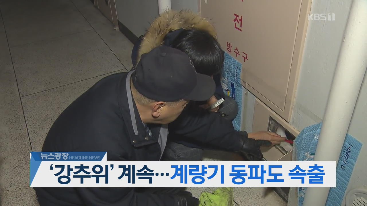 [뉴스광장 헤드라인]