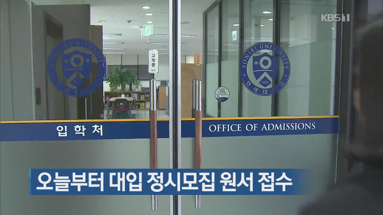 오늘부터 대입 정시모집 원서 접수