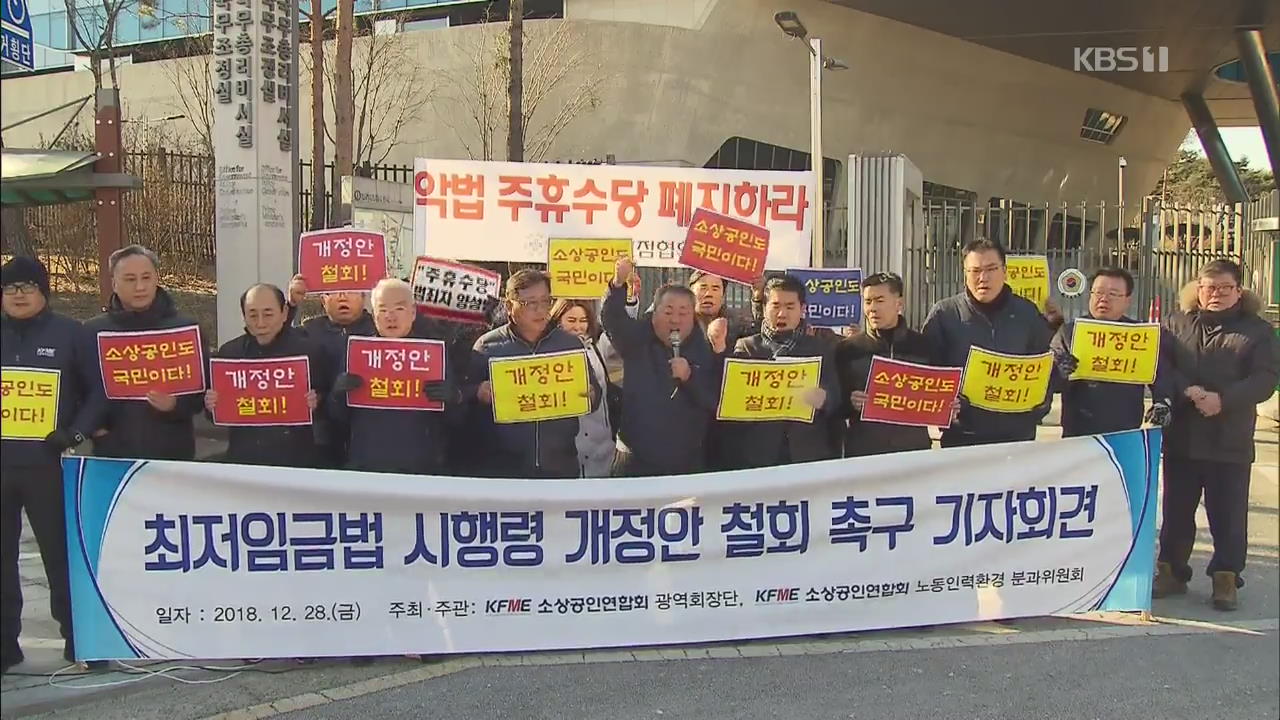 소상공인들 “주휴시간 포함 최저임금법 시행령 철회”