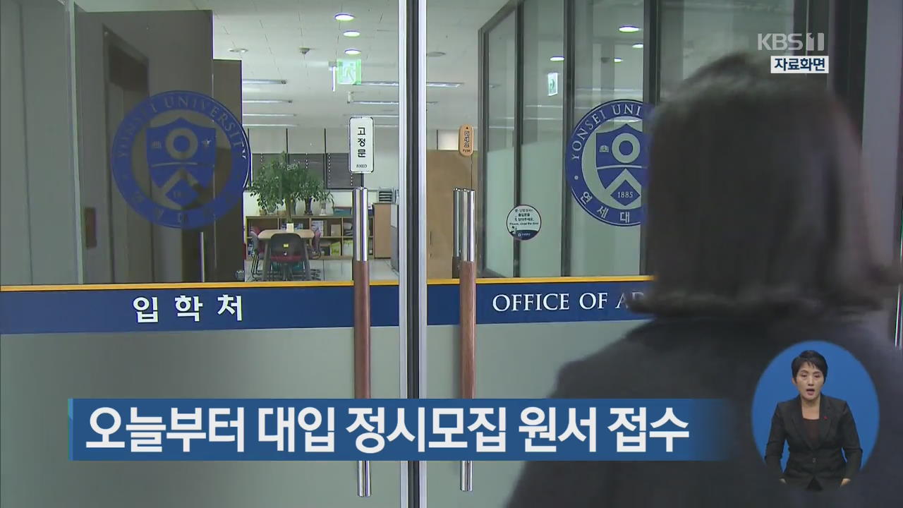 오늘부터 대입 정시모집 원서 접수