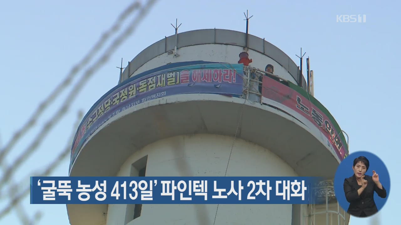 ‘굴뚝 농성 413일’ 파인텍 노사 2차 대화
