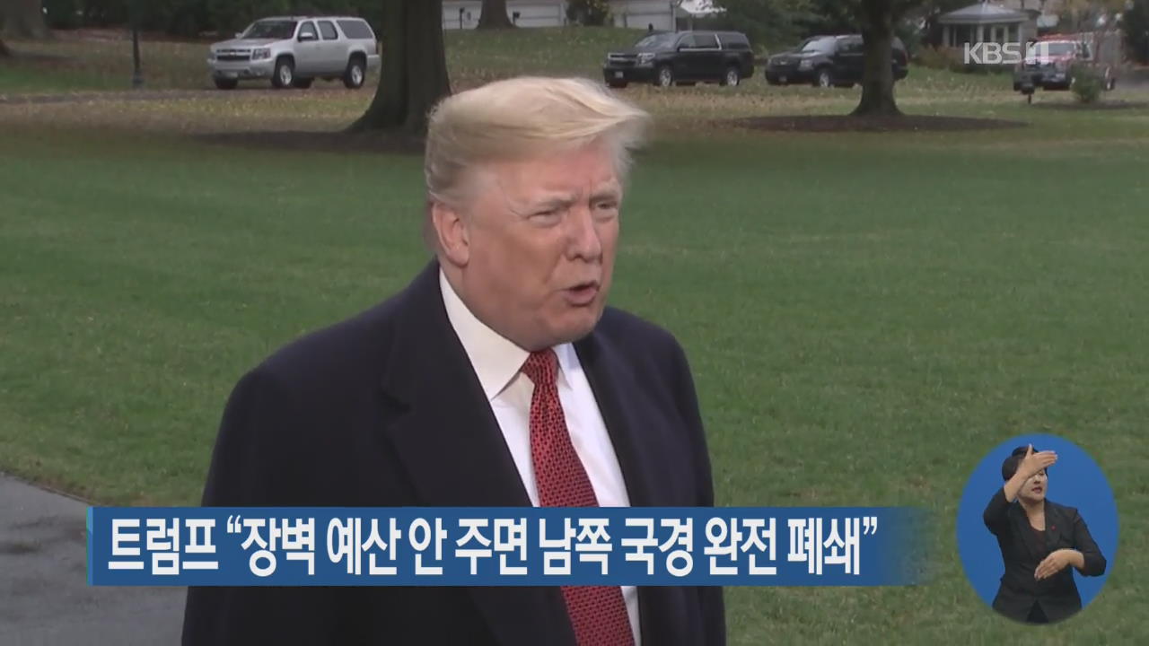 트럼프 “장벽 예산 안 주면 남쪽 국경 완전 폐쇄”