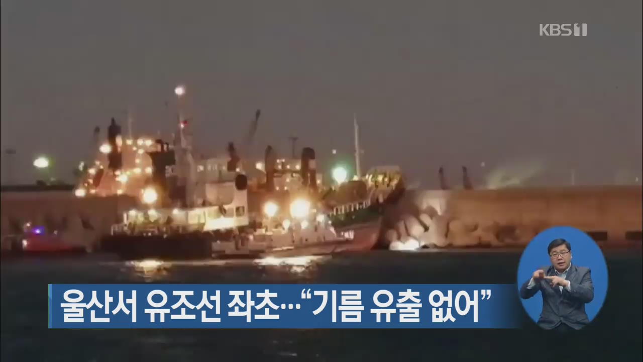 울산서 유조선 좌초…“기름 유출 없어”