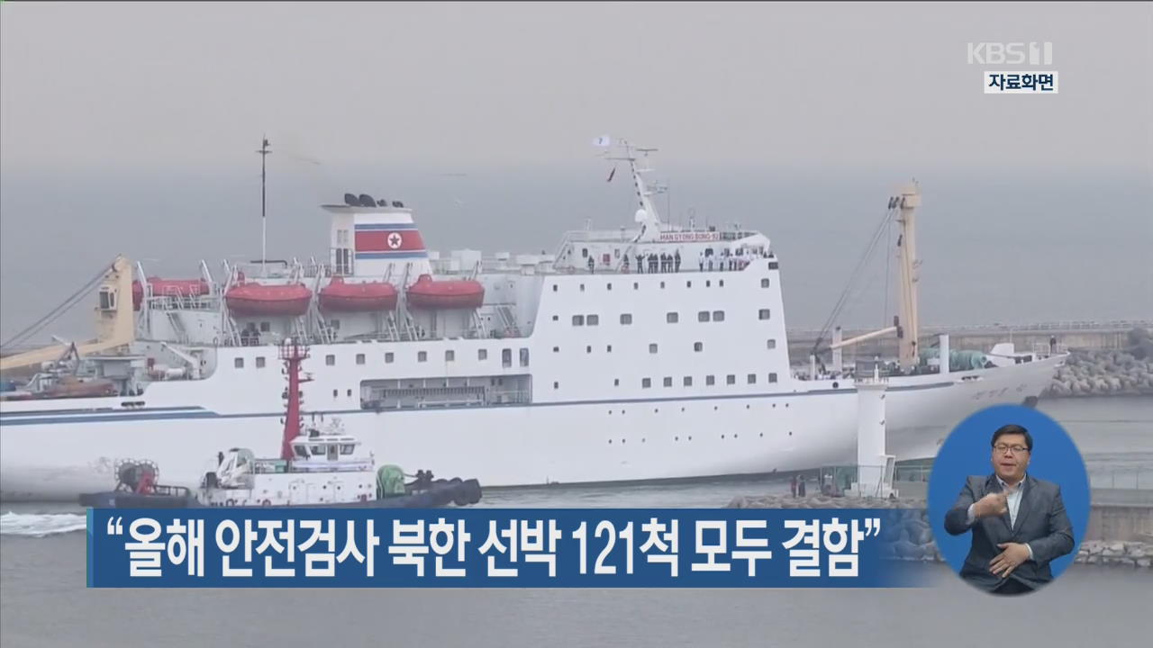 “올해 안전검사 북한 선박 121척 모두 결함”