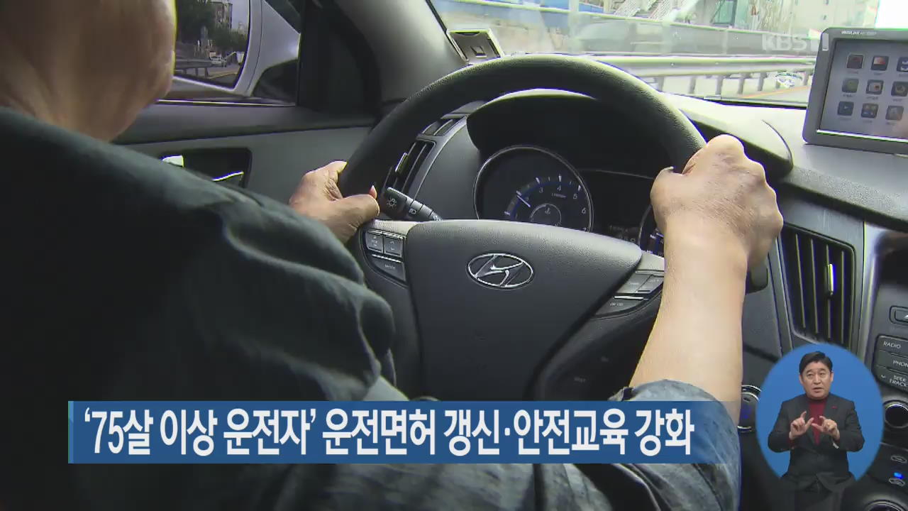 ‘75살 이상 운전자’ 운전면허 갱신·안전교육 강화