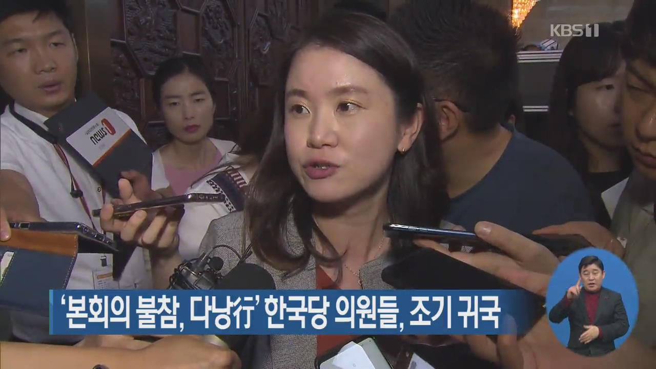 ‘본회의 불참, 다낭行’ 한국당 의원들, 조기 귀국