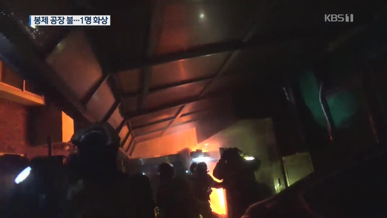 봉제 작업장서 불, 1명 화상…전통시장서도 화재 잇따라