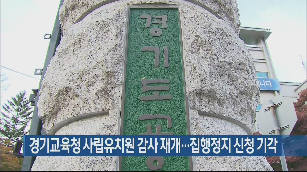 경기교육청 사립유치원 감사 재개…집행정지 신청 기각