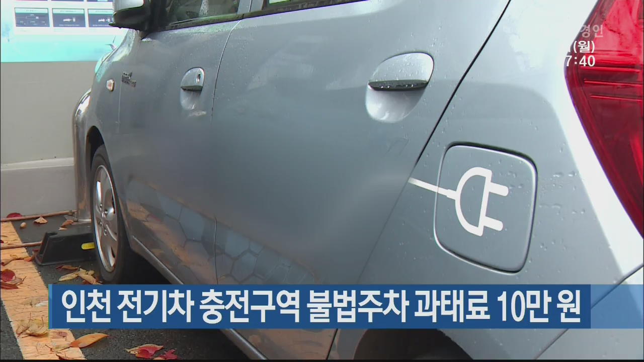 인천 전기차 충전구역 불법주차 과태료 10만 원
