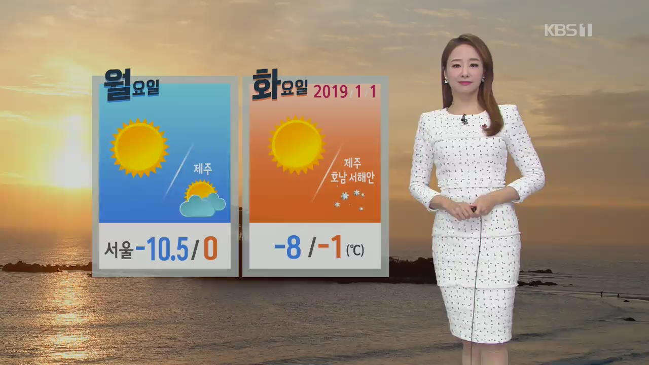 [날씨] 강추위 계속 ‘한낮 서울 0도’…새해 첫 해돋이 볼 수 있다