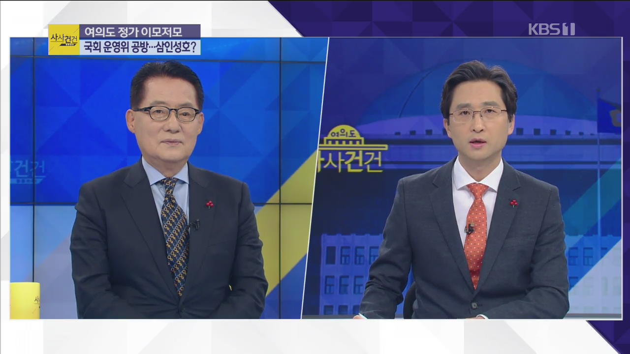 [여의도 사사건건] ‘김태우 폭로’ 국회 운영위 공방…진실 밝힐 한방은?