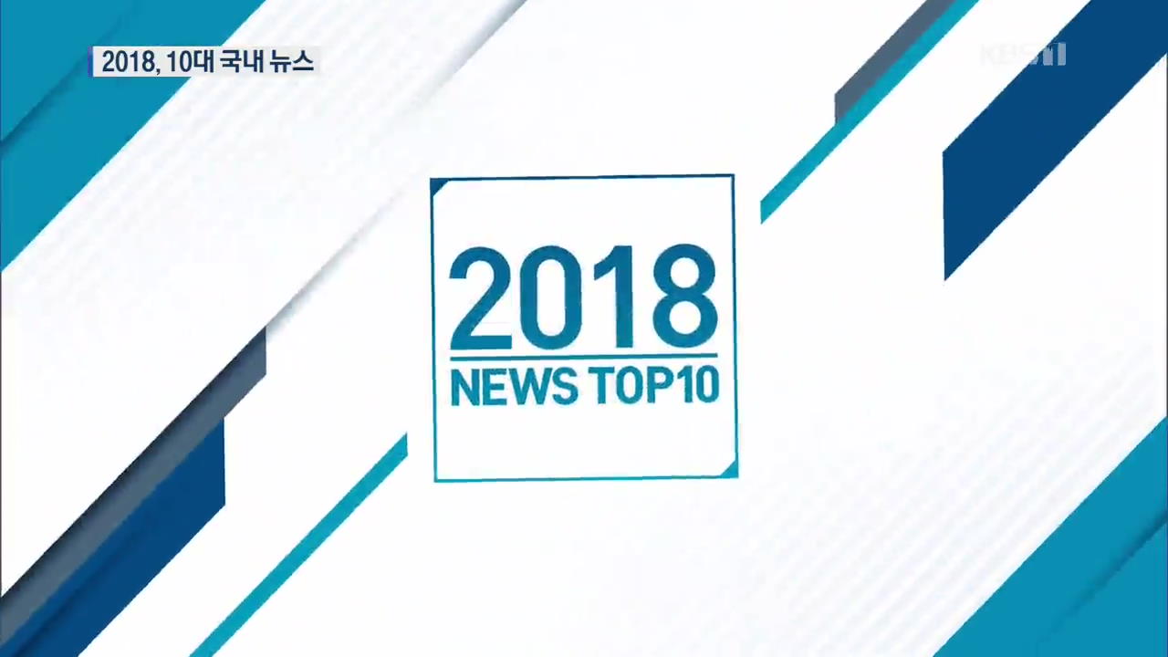 [영상] KBS 선정 2018년 ‘10대 국내 뉴스’