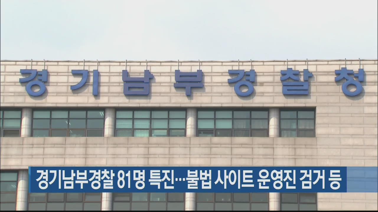 경기남부경찰 81명 특진…불법 사이트 운영진 검거 등