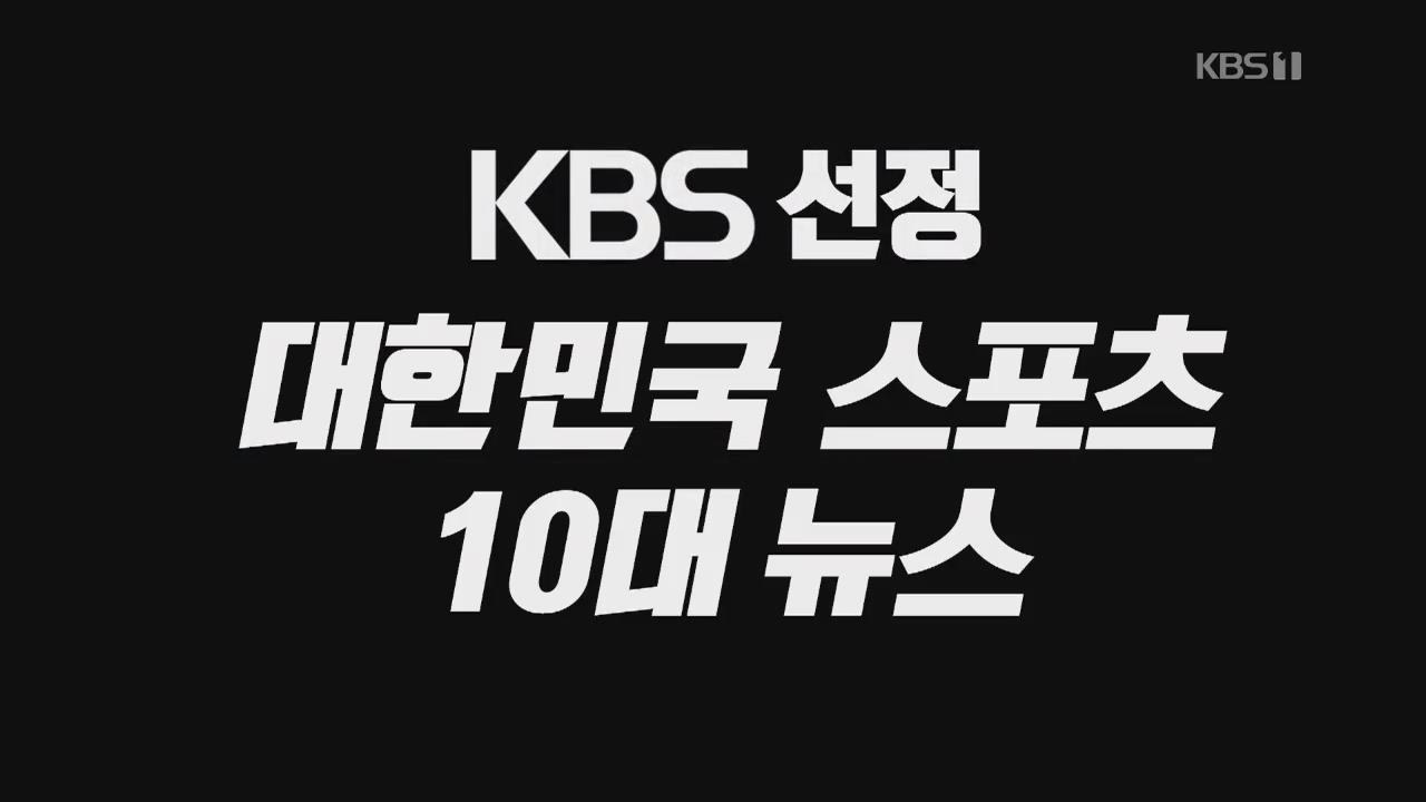 [영상] KBS 선정! 2018 스포츠 ‘10대 뉴스’